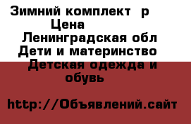 Зимний комплект, р.92 › Цена ­ 2 100 - Ленинградская обл. Дети и материнство » Детская одежда и обувь   